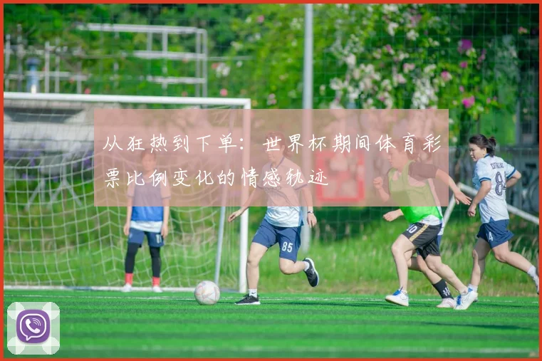 从狂热到下单：世界杯期间体育彩票比例变化的情感轨迹